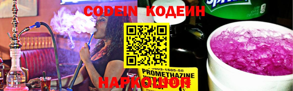 Кодеин напиток Lean (лин)  Вход с VPN  Кодеин Purple Drank  Звенигород 