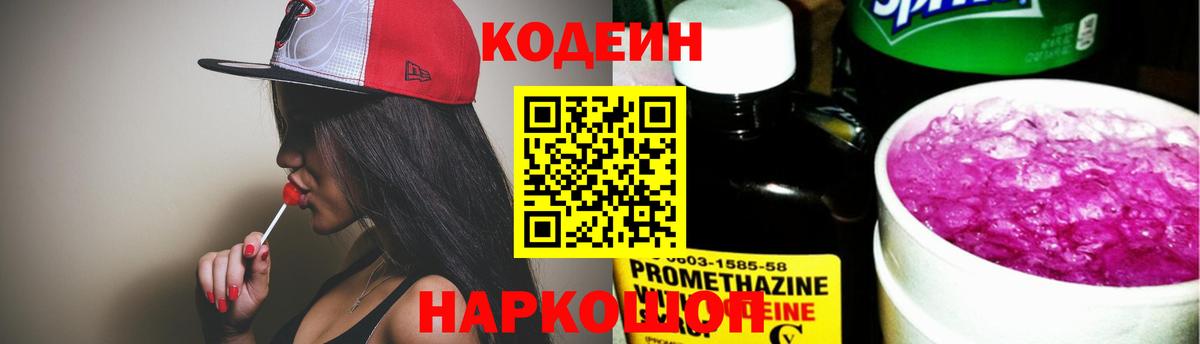 Codein Purple Drank Звенигород